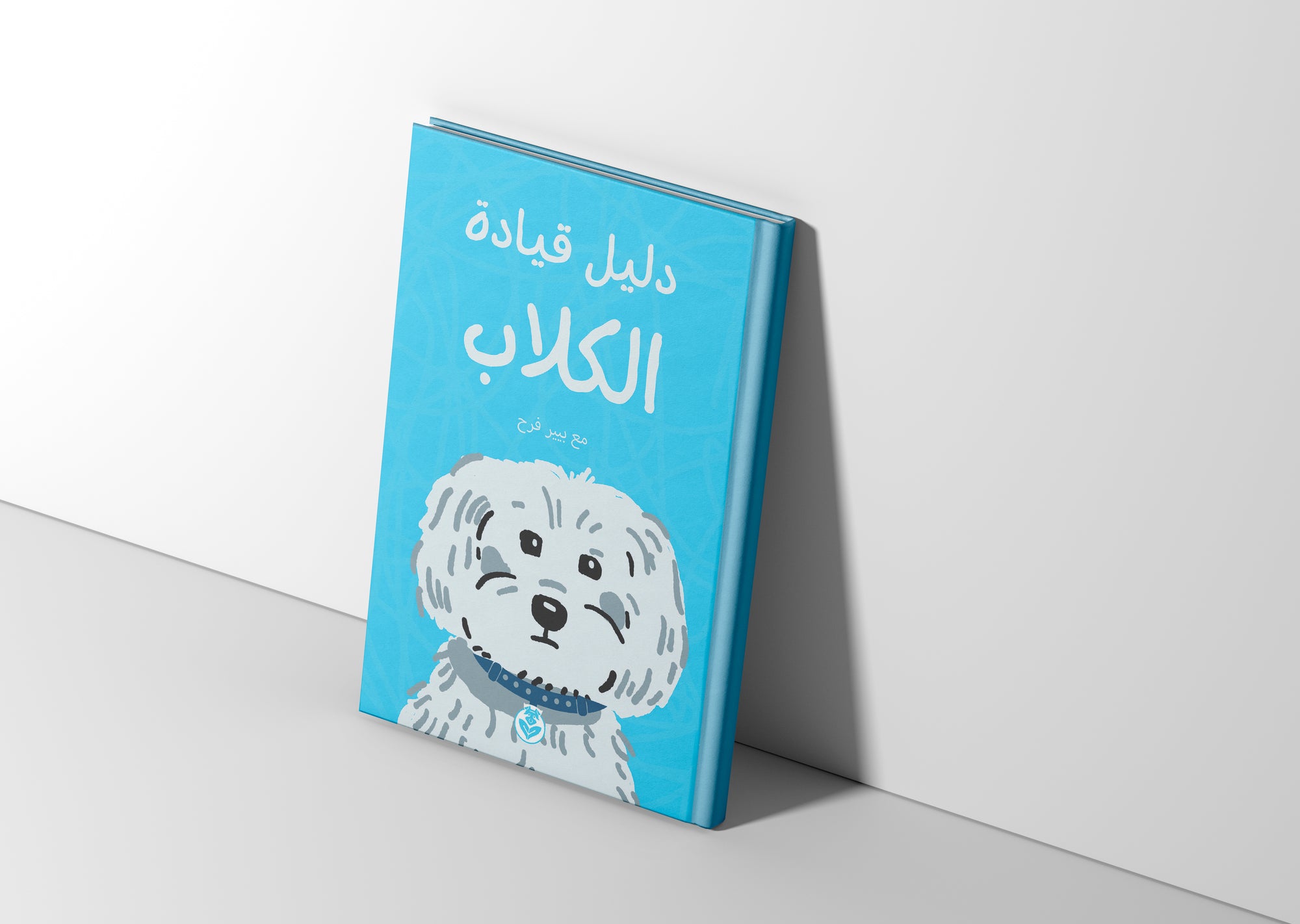 كتاب دليل القيادة لأصحاب الكلاب