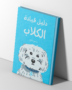 كتاب دليل القيادة لأصحاب الكلاب